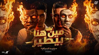 مين هنا بيطير   ميسو ميسره   حمو الطيخا                                        دندنها