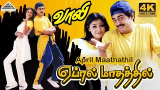 april maathathil 4k video song vaali movie songs ajith kumar simran jyothika deva