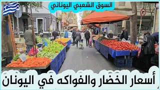 أسعار الخضار والفواكه في اليونان السوق الشعبي اليوناني 