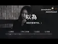 徐薇   我以為 「我的溫柔，能給你整個宇宙。」 ♪ Karendaidai ♪
