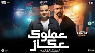 موال عملوك عكاز   ياعكازي كفيل بيهم   علي فاروق   مسلسل علي كلاى   ترند التيك توك   حظ شعبي      دندنها