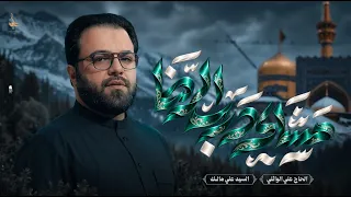 مشايه الدرب رضا || الحاج ملا علي الوائلي || حسينيه مسلم بن عقيل