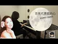 Download Lagu Yue Liang Dai Biao Wo De Xin 月亮代表我的心 by Teresa Teng