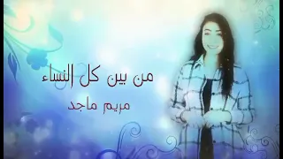 ترنيمه من بين كل النساء   المرنمه مريم ماجد دندنها