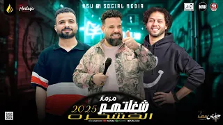 مزمار شغلتهم الفشخره السعداوي محمد عبدالسلام محمد منصور لـ عشاق الحظ والروقان شعبي جديد2025  مزمار شغلتهم الفشخره السعداوي محمد عبدالسلام محمد منصور لـ عشاق الحظ والروقان شعبي جديد2025