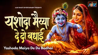 यशोदा मैया देदे बधाई | Lalla Ki Sunke Main Aayi Yashoda Maiya Dede Badhai | KrishnaBhajan | कृष्णभजन