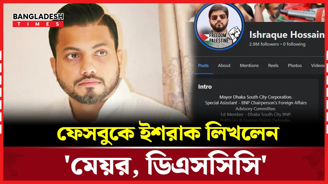 ফেসবুকের বায়োতে নিজের নতুন পরিচয় যুক্ত করলেন ইশরাক