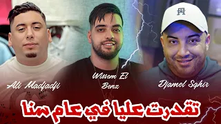 Djamel Sghir Ali Madjadji T9adret Eliya تقدرت عليا في عام سنا Music Video 