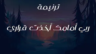 ترنيمة ربي أمامك أخذت قراري 