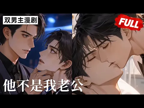 他不是我老公 第2話