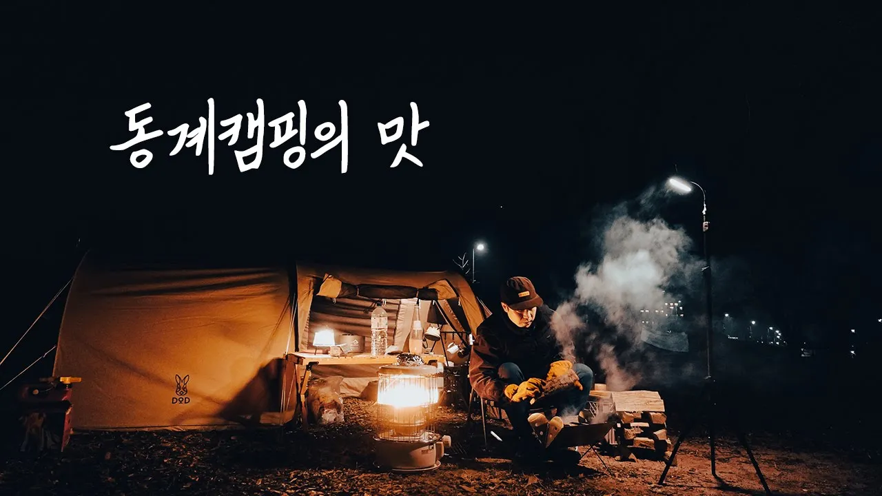 추운데 캠핑 왜 하냐고요? 동계캠핑은 이맛에 합니다! | 밖은 영하지만 텐트안은 20도 | 금은모래캠핑장 썸네일
