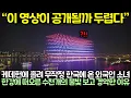 Lagu “이 영상이 공개될까 두렵다” 케데헌에 홀려 무작정 한국에 온 외국인 소녀가 한강에 떠오른 수천개의 불빛 보고 경악한 이유