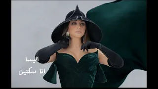 اليسا     أنا سكتين دندنها