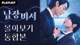 이 무슨 삼각.. 아니 사각관계!? 아슬아슬 신분발각 오피스 로맨스 [남장비서] EP.1~10