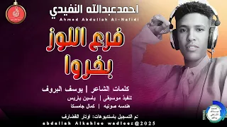 احمدعبدالله النفيدي اغنية فرع اللوزباخروا New 2025 