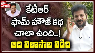 Download కేటీఆర్ ఫార్మ్ హౌస్ విలాసాల విడిది | Revanth Reddy Interview Over KTR Farm House | Tolivelugu TV MP3