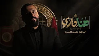 هنا داري   يحيى عفارة   حسينية الإمام الرضا ع  دندنها
