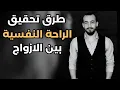 Download Lagu بالريفية : أسرار نجاح الزواج الطويل الأمد