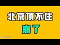 Lagu 北京頂不住，崩了？！完全沒有消息，就是最大的消息，中共是真的緊張害怕了！中國高鐵世界第一，其他國家卻哈哈大笑，大基建要反噬了，以後誰還會吹？！七七叭叭TALK『提神醒腦516』20251229