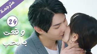 مترجمة الحلقة 24 من الدراما الرومانسية وقعت بالحب Falling For You بطولة ريتشارد وانغ 
