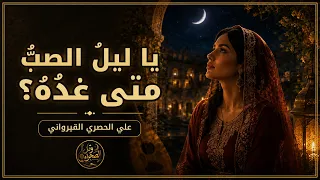 يا ليل الصب متى غده   القصيدة كاملة   الحصري القيرواني دندنها