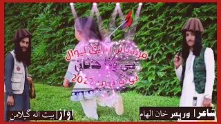 نوی ټپې 2022 اواز دی بیت اله ګیلامن شاعر وریس خان الهام لایک او شیر ملګرو 