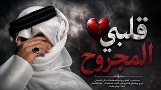 شيله حزينه   طعم الوجع   ياقلبي المجروح   علي الحبيشي      دندنها