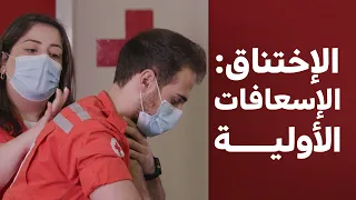 الإسعافات الأولية بحال الإختناق عند الأطفال والكبار 