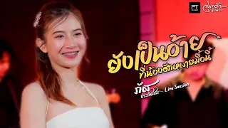 ยังเป็นอ้ายที่น้องฮักหลายมื้อนี่ (Live Session) -  ภัส ประภัสสร