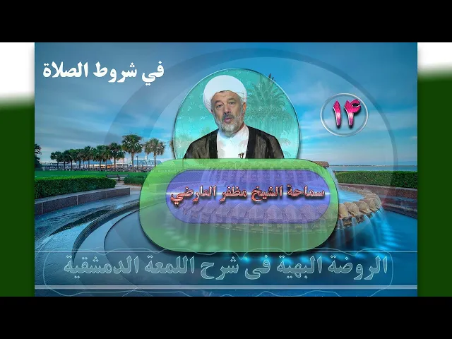 ⁣14    فی شروط الصلاة11 - الأستاذ: سماحة الشیخ مظفر العارضي