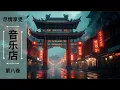 Download Lagu Chinese Dub Techno 尽情享受 | Tape 008 | Music for Deep Focus and Calm (+1 Hour)
