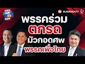 Download Lagu พรรคร่วมตกรถ มัวกอดศw พรรคเพื่อไทย | ถามได้จัญ 7 กย 68