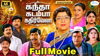 Kandha Kadamba Kathir Vela(2000 )| 4K Remaster | கந்தா கடம்பா கதிர்வேலா | Prabhu , Roja Comedy Movie