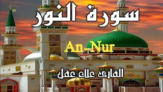 سورة النور الختمه المرتلة تلاوة جميلة وراحة نفسية القارئ علاء عقل SURAH ALNOUR ALAA AQEL 