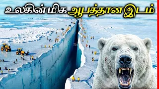 Antarctica: பூமியின் மிக ஆபத்தான இடம் | Reality of Earth's forbidden continent | Thatz It Channel