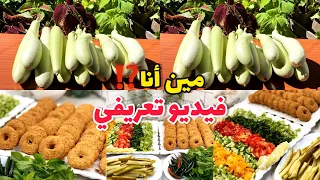 فيديو تعريفي مين أنا اسمي عمري دراستي أعمار ولادي وشو بدرسو انصدمت بكمية القرع يلي قطفتا 