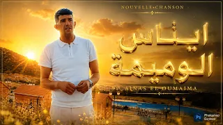                                                         عمار خليفي وعزيز شاوي   ايناس الوميمة دندنها