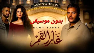 غار القمر   رامي صبري    من مسلسل وننسى اللي كان   ياسمين عبد العزيز وكريم فهمي   كاملة بدون موسيقى  دندنها