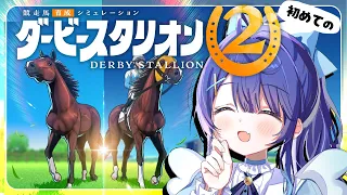 ✯┊ダービースタリオン2┊がち初見ミリしらダビスタをやってみます#2🏇〖 天宮こころ / にじさんじ 〗