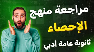 مراجعة ليلة الامتحان منهج الإحصاء بالكامل تالته ثانوي ادبي 2025 