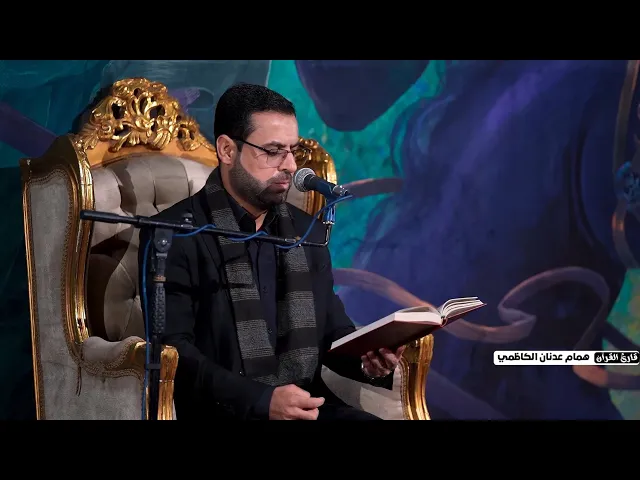 ⁣قراءة آيات مباركة بصوت القارئ همام عدنان الكاظمي - هيئة على الفطرة حسيني - بغداد