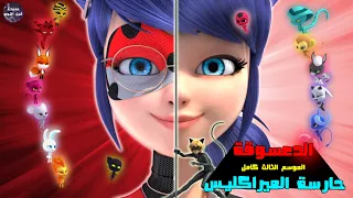 الدعسوقة ضد القط الاسود ملخص الموسم الثالث من كرتون Miraculous Tales Of Ladybug Cat Noir 