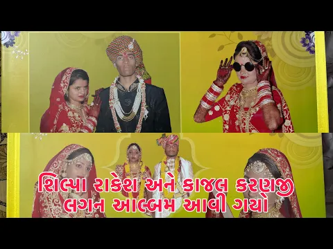 Download MP3 Kajal Karanji, Shilpa Rakeshno Lagan Album Aavi Gayo | Sanjay na Teacher na Ghare | Thakor Family