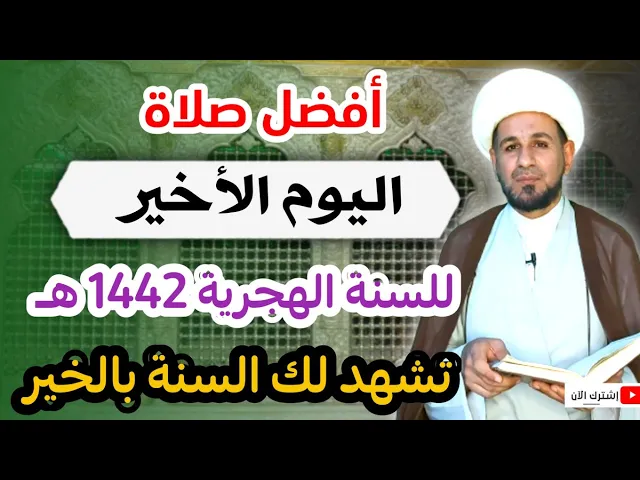 ⁣(صلاة يوم الأخير) من السنة الهجرية 1442 هـ / تشهد لك السنة بالخير.. لاتفوتكم