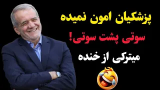 سوتی های بامزه و خنده دار دکتر مسعود پزشکیان 