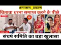 Download Lagu #लालास_प्रकरण. चितावा धरना समाप्त होने के पीछे बड़ी वजह संघर्ष समिति का बड़ा खुलासा #संगीता # चितावा  
