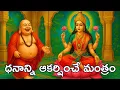 కుబేర అష్టలక్ష్మి మంత్రం | KUBERA ASHTA LAKSHMI MANTRA | MONEY FLOW | LAXMI KUBERA MANTRA