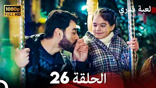 لعبة قدري الحلقة 26 FULL HD 