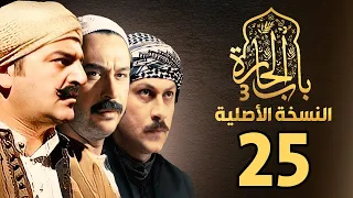 مسلسل باب الحارة الجزء الثالث النسخة الاصلية الحلقة 25 
