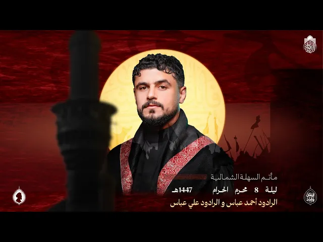 ⁣أهداف رسالية | الرادودين أحمد عباس و علي عباس | ليلة ٨ محرم ١٤٤٧ ه